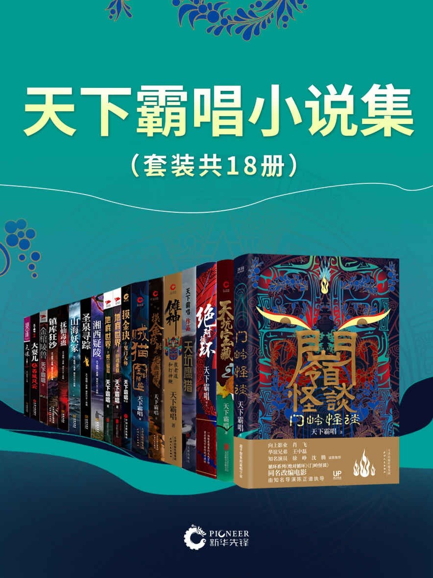 《天下霸唱小说集》套装共18册 带你开启”霸唱宇宙“ 生死冒险 志怪传奇［PDF］［23.3MB］