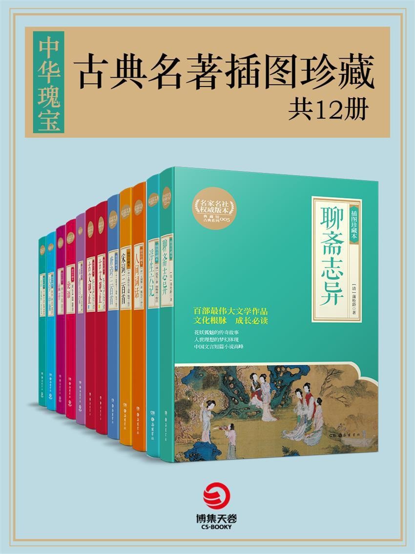 《中华瑰宝:古典名著插图珍藏》(全12册)百部传世文学经典 文化根脉 成长必读【PDF】【189MB】