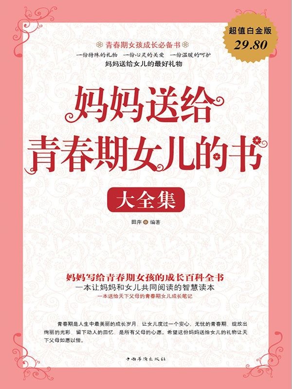 《妈妈送给青春期女儿的书》大全集 一本让妈妈和女儿共同阅读的智慧读本［PDF］［5.3MB］