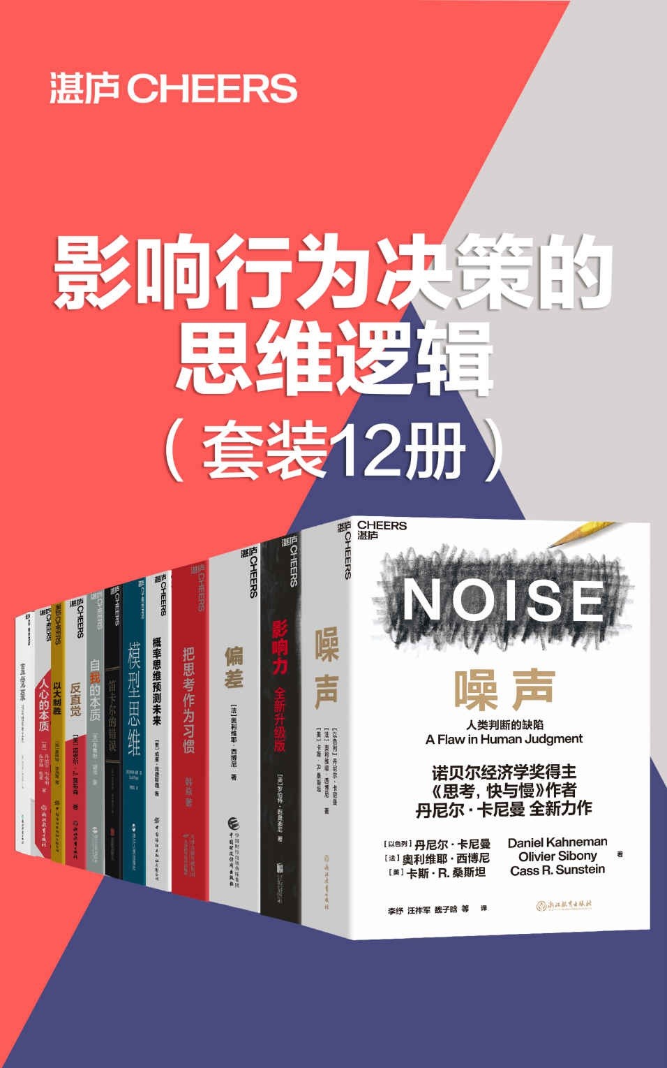 《影响行为决策的思维逻辑》套装12册 远离噪声 提升决策 助你清醒思考 湛卢好书推荐［PDF］［81.2MB］