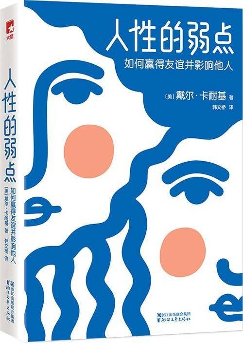 《人性的弱点：如何赢得友谊并影响他人》为人处世的至高经典 戴尔·卡莱基  [pdf]［1.53MB］