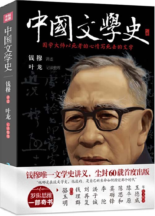 《中国文学史》国学大师钱穆唯一文学史讲义［PDF］［2.24MB］