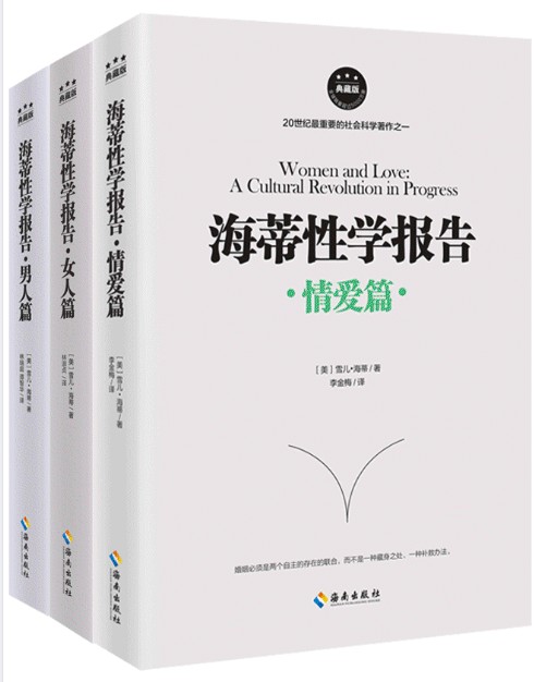 《海蒂性学报告》套装共3册 男人篇+女人篇+情爱篇 揭开婚姻 情感与性爱内幕［PDF/7.04MB］
