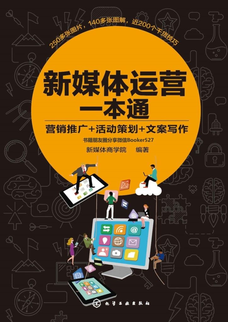 《新媒体运营一本通》营销推广活动策划文案写作 [epub]［9.31mb］