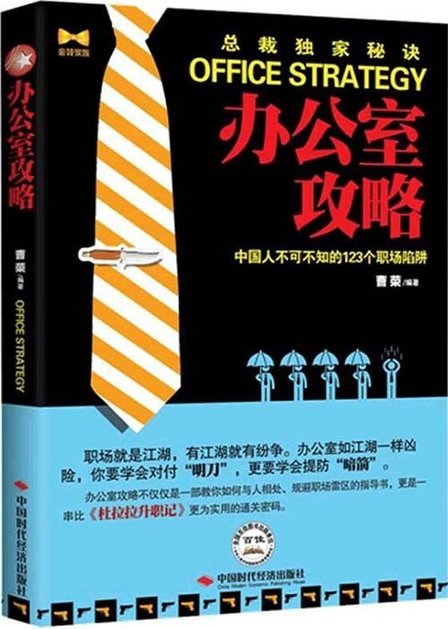 《办公室攻略：中国人不可不知的123个职场陷阱》有人的地方就有江湖 [pdf]［1.23MB］