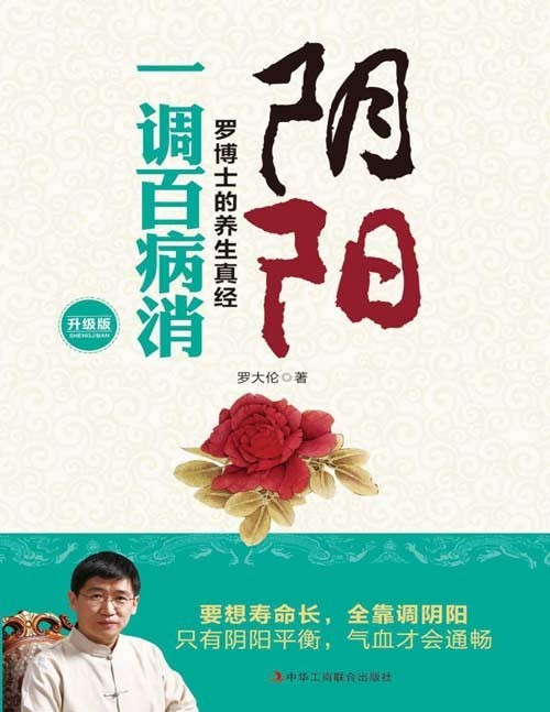 《阴阳一调百病消》罗博士的养生真经 养生就是调阴阳 简单实用 [pdf]［2.32MB］