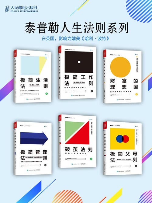 《泰普勒极简人生法则系列》套装共6册 欧美史上最畅销的一套心理励志书［PDF］［3.76MB］