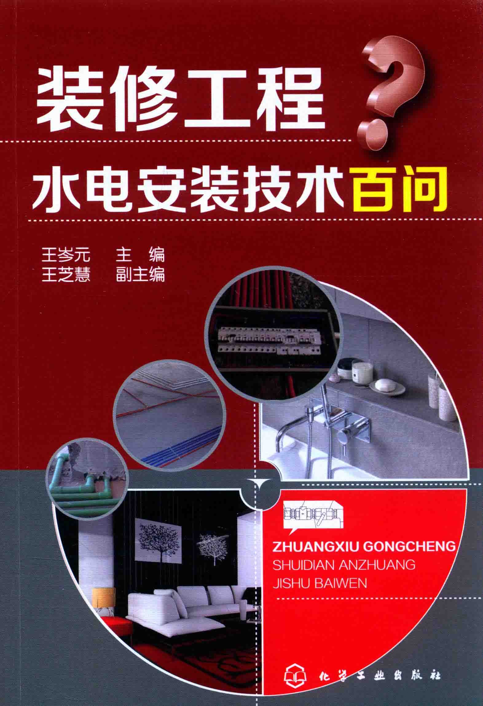 《装修工程水电安装技术百问》装修必备［PDF］［19.1MB］