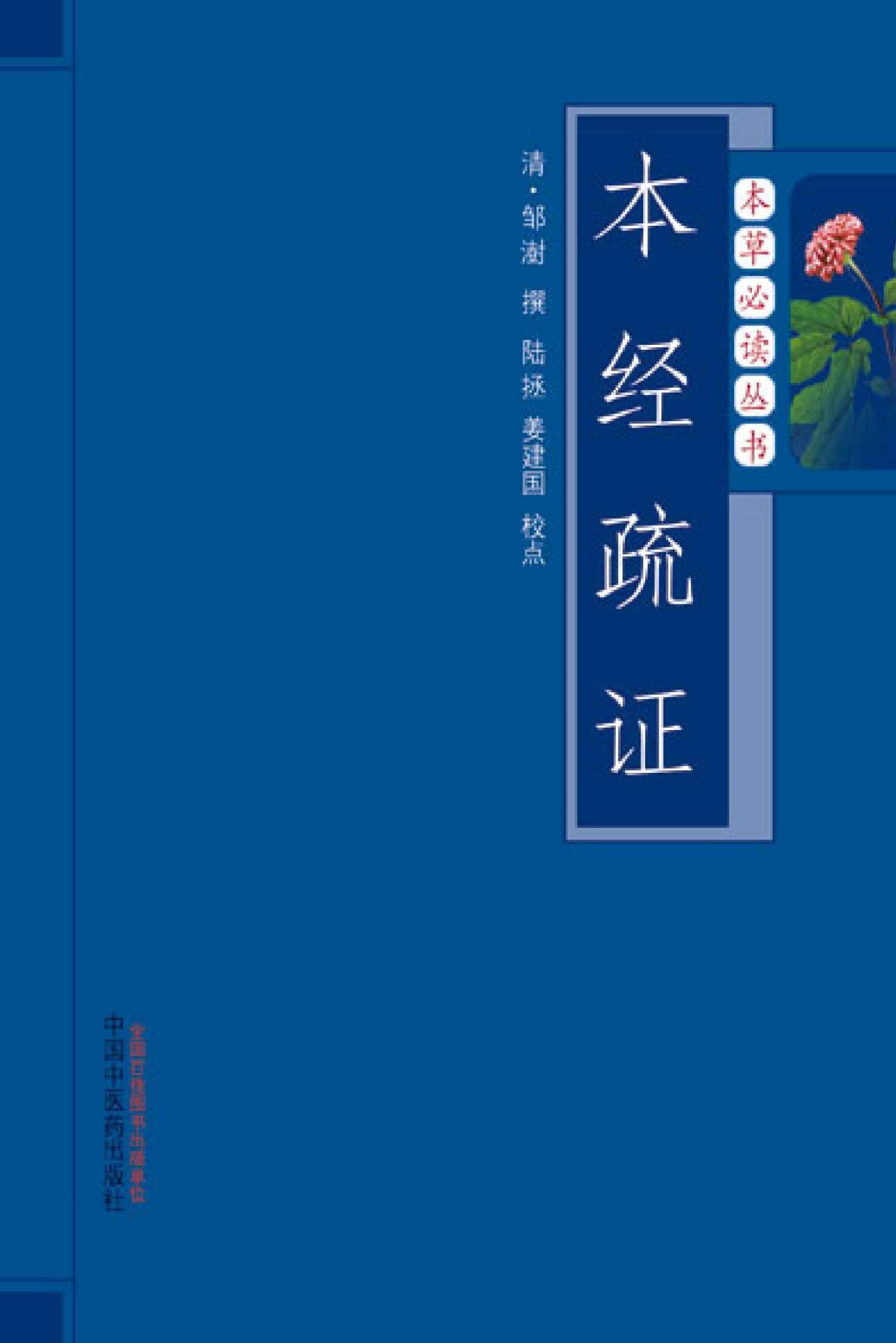《本经疏证》中医本草必读丛书 以临床实践为根基，深入剖析药物性能与配伍规律［PDF］［2.5MB］
