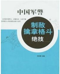 《中国军警制敌擒拿格斗绝技》武术教育荣誉博士出品［PDF］［7.48MB］