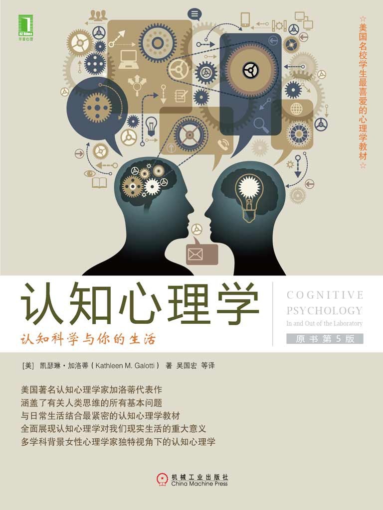 《认知心理学：认知科学与你的生活》第5版 了解人类心智 [PDF]［21.5MB］