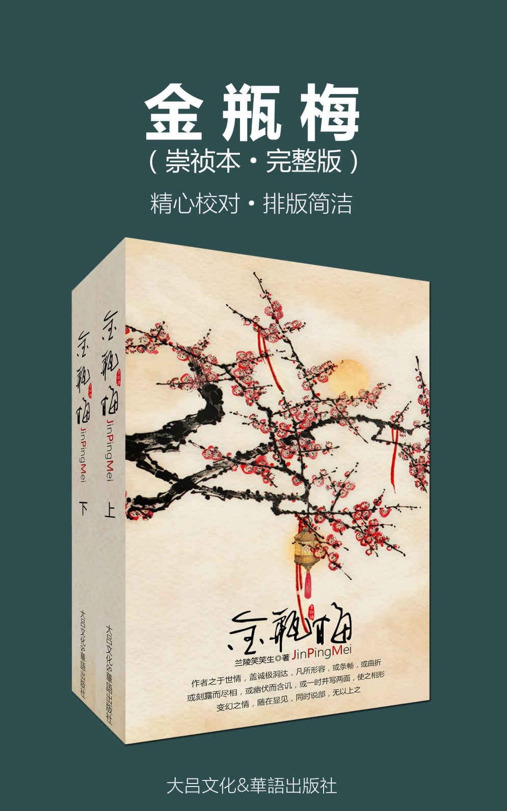 《金瓶梅崇祯本》上下册 兰陵笑笑生 市井小说 高晓松推荐版本 [epub/azw3/pdf]［11.1MB］