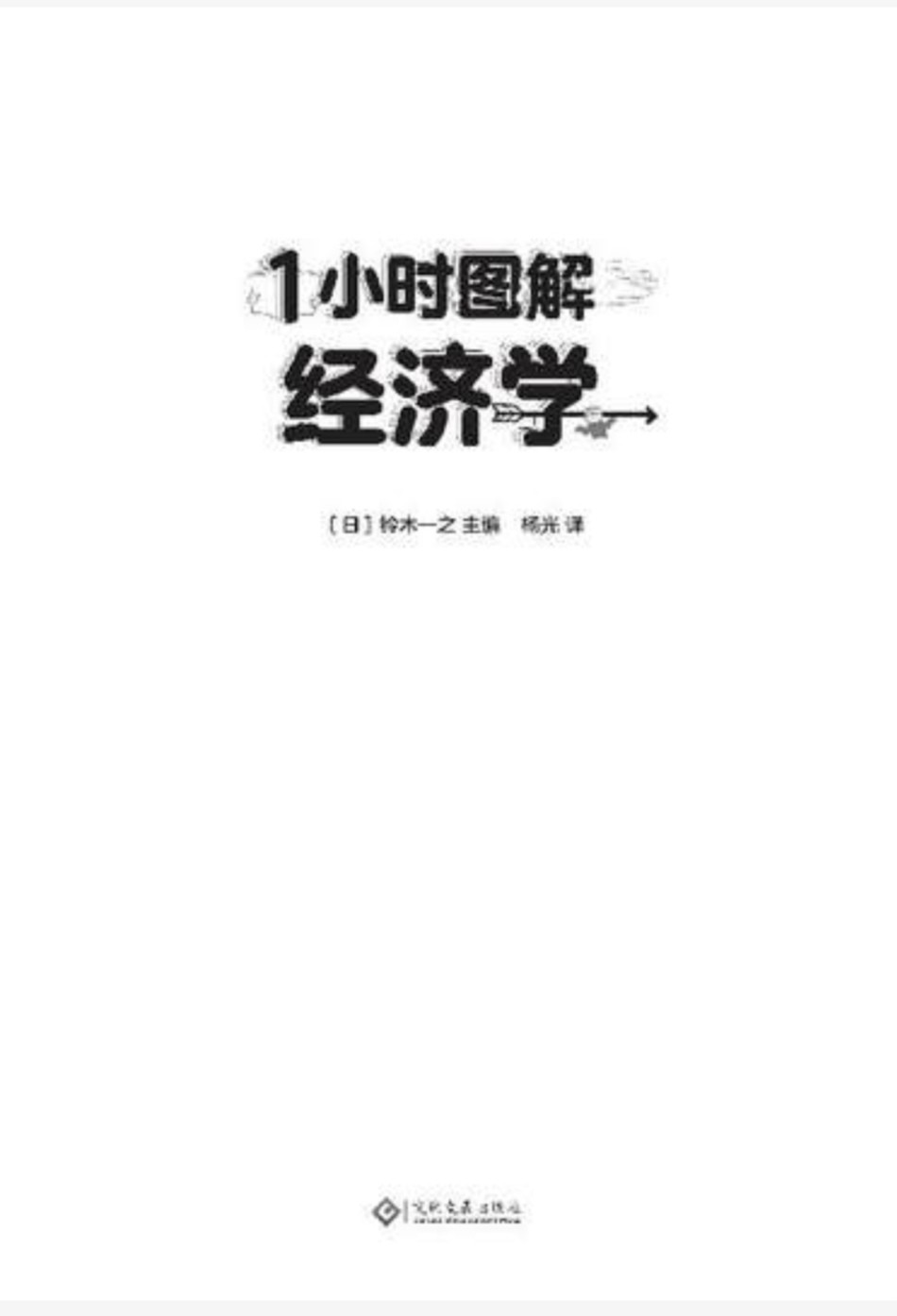 《1小时图解经济学》人人都能读懂的经济学 [epub]［13.4MB］
