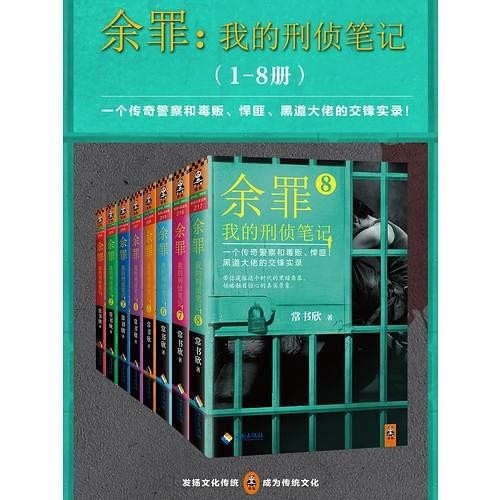 《余罪》1-8册全 原著小说 都市卧底警 [epub]［3.96MB］