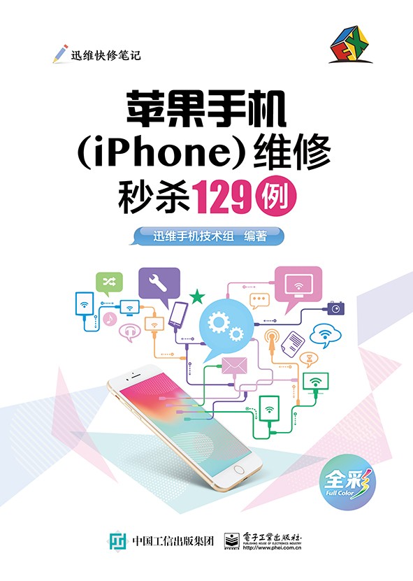 《苹果手机iPhone维修秒杀129例》真实维修资料［PDF］［12.2MB］