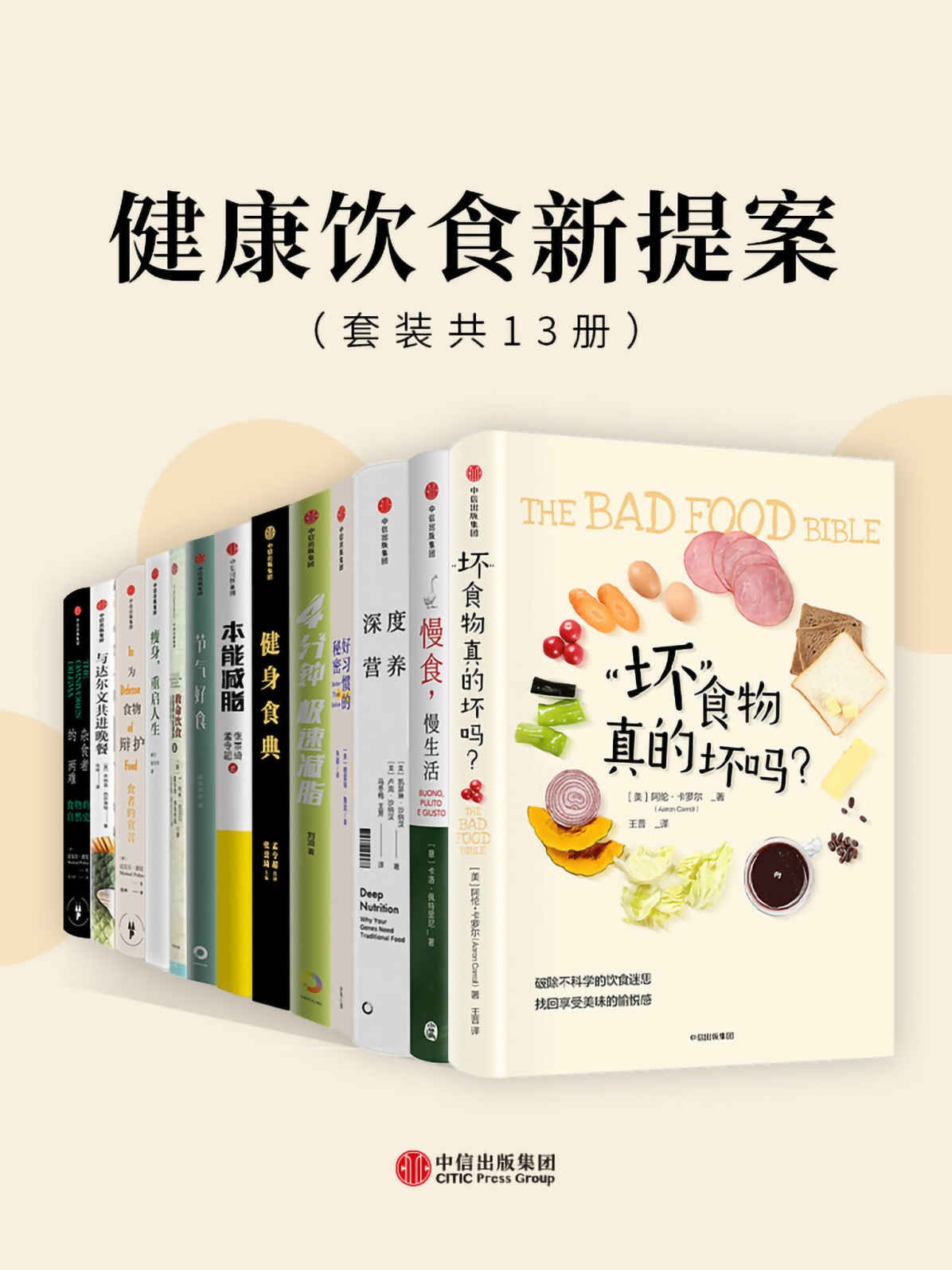 《健康饮食新提案》套装共13册 传统饮食习惯中深藏千年智慧 [pdf]［158MB］