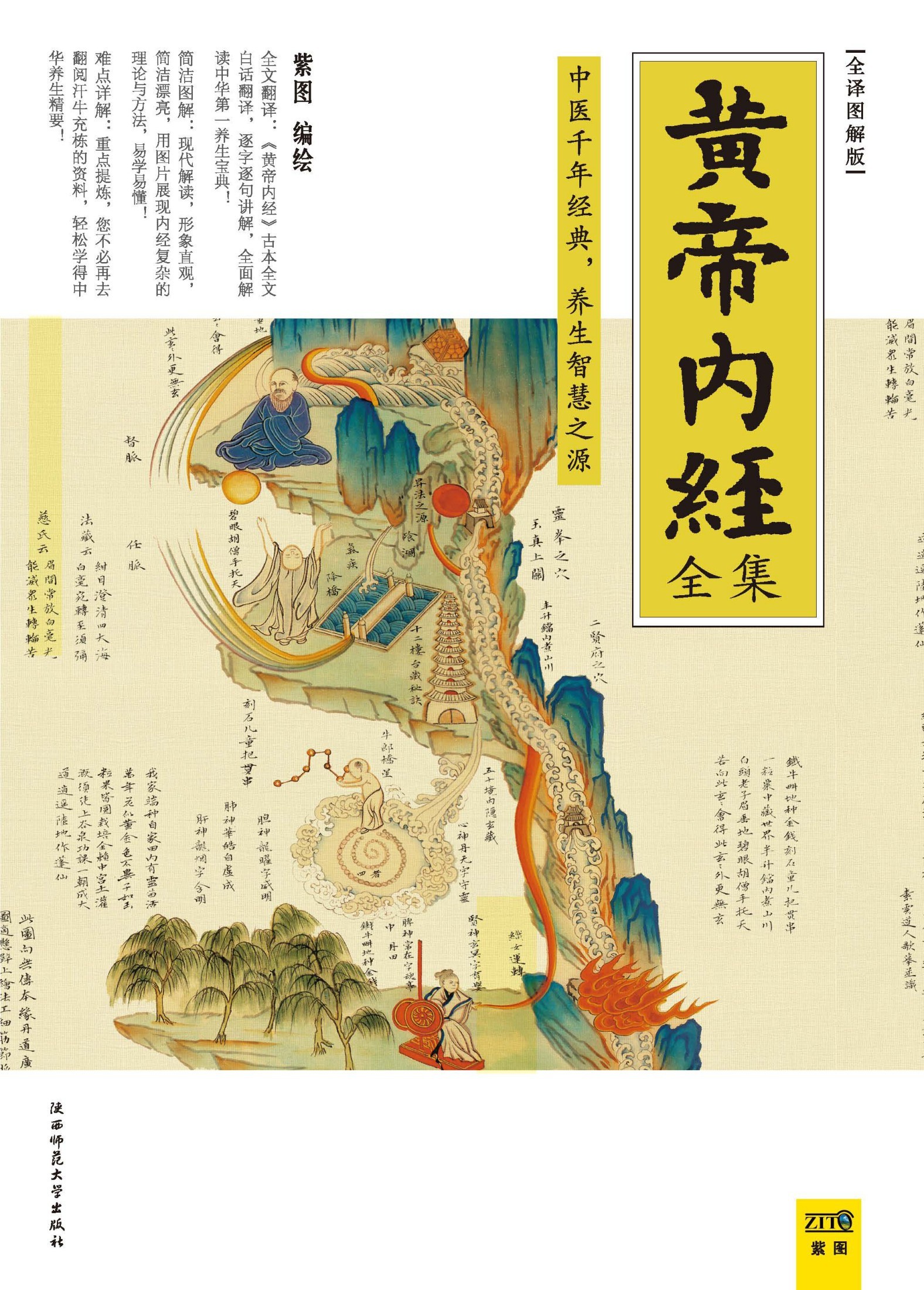 《黄帝内经全集》全译图解版 中医养生本源之书  [pdf]［98.6MB］