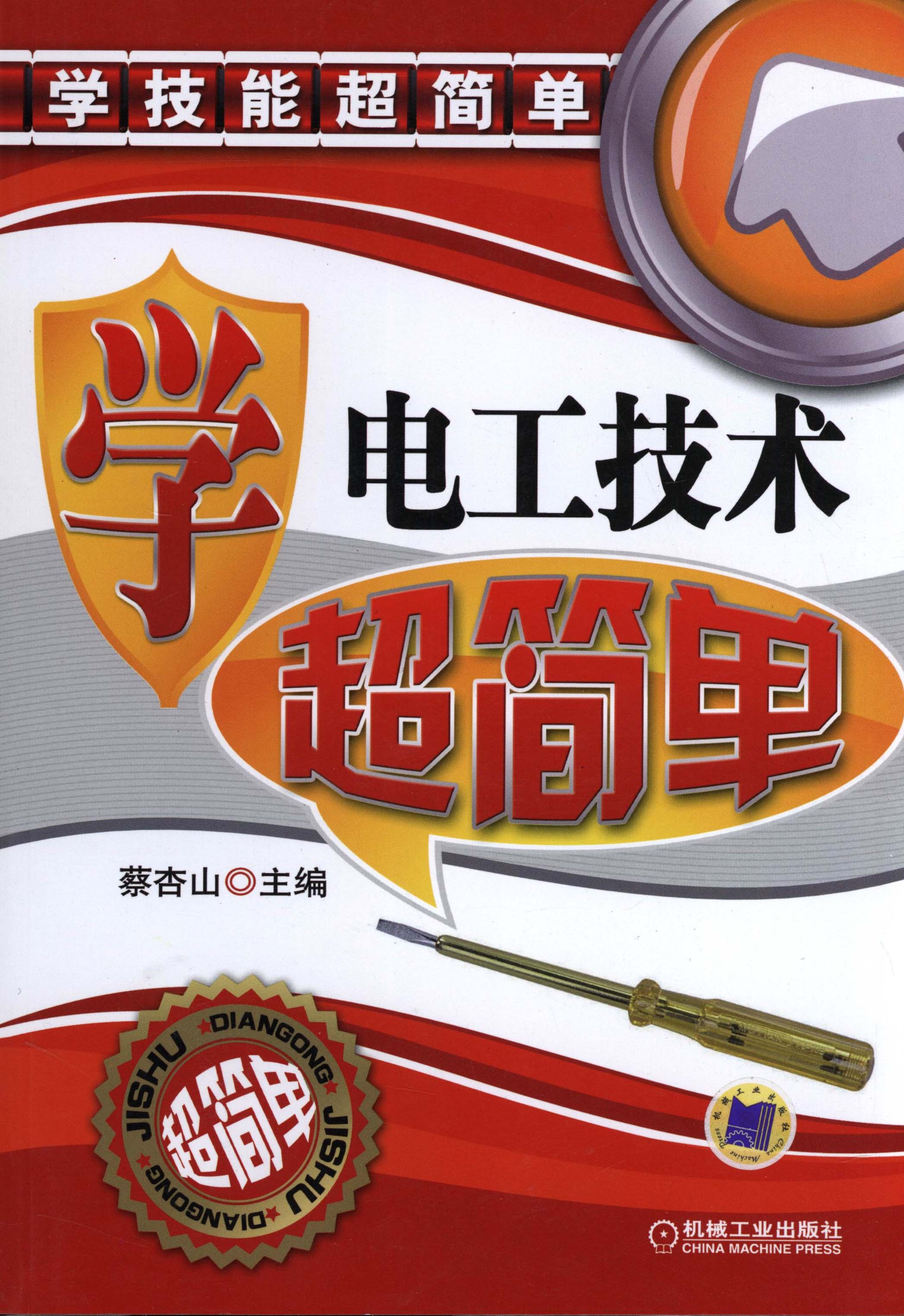 《学电工技术超简单》实用版 学技能超简单［PDF］［102MB］