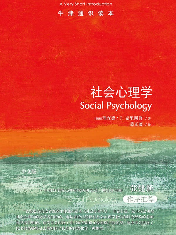 《社会心理学》牛津通识读本 从态度到吸引力 从偏见到说服 [pdf/epub]［4.21MB］