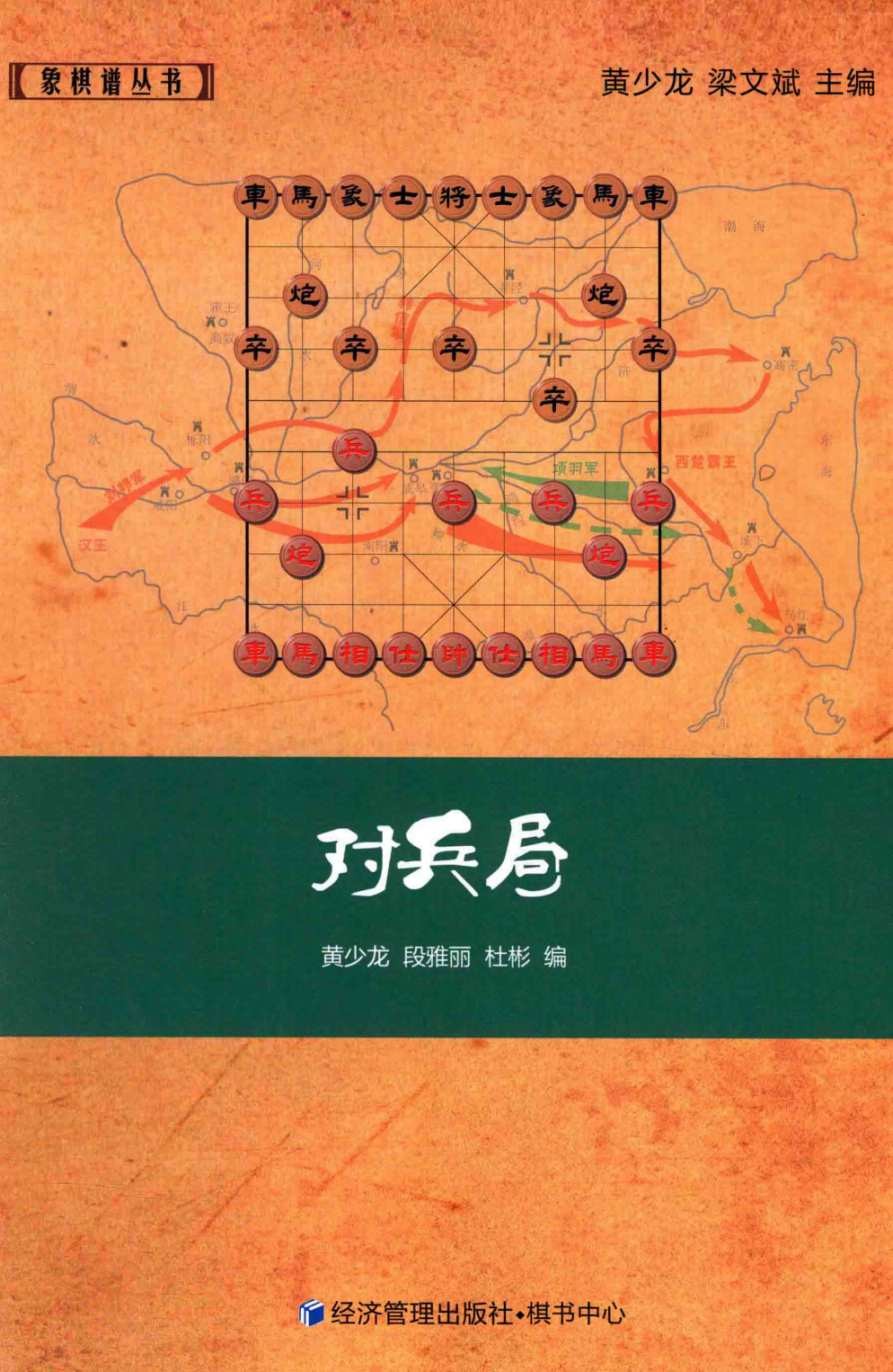 《象棋谱丛书 对兵局》象棋大师实战对局 提高棋力［PDF］［12.8MB］