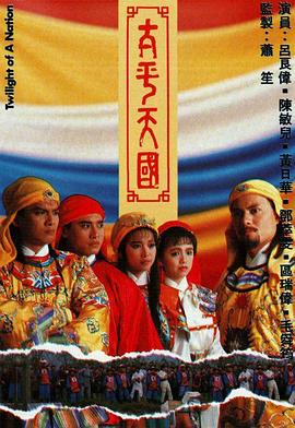 太平天国 太平天國