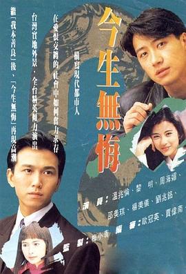 今生无悔 今生無悔