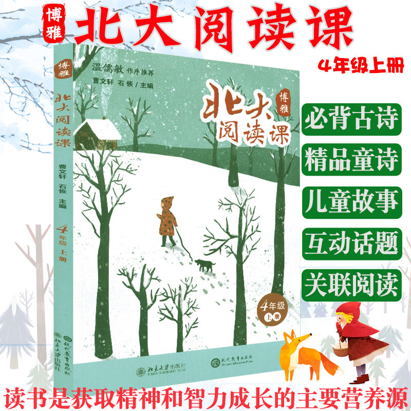 《正版现货北大阅读课四年级上册版中小学生优秀阅读作品编者曹文轩石恢现代教育出版社》_【PDF电子书网盘下载_书评_在线阅读】_ [PDF|txt ...