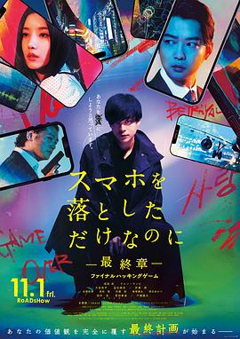 虽然只是弄丢了手机~最终章~最后的黑客游戏 スマホを落としただけなのに　最終章　 ファイナル ハッキング ゲーム