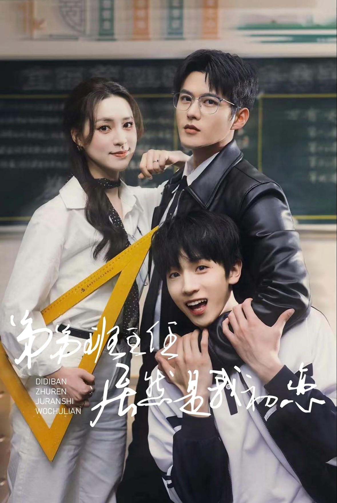 【短剧】弟弟班主任居然是我初恋（长篇）舒童＆宋彧佳【200MB】