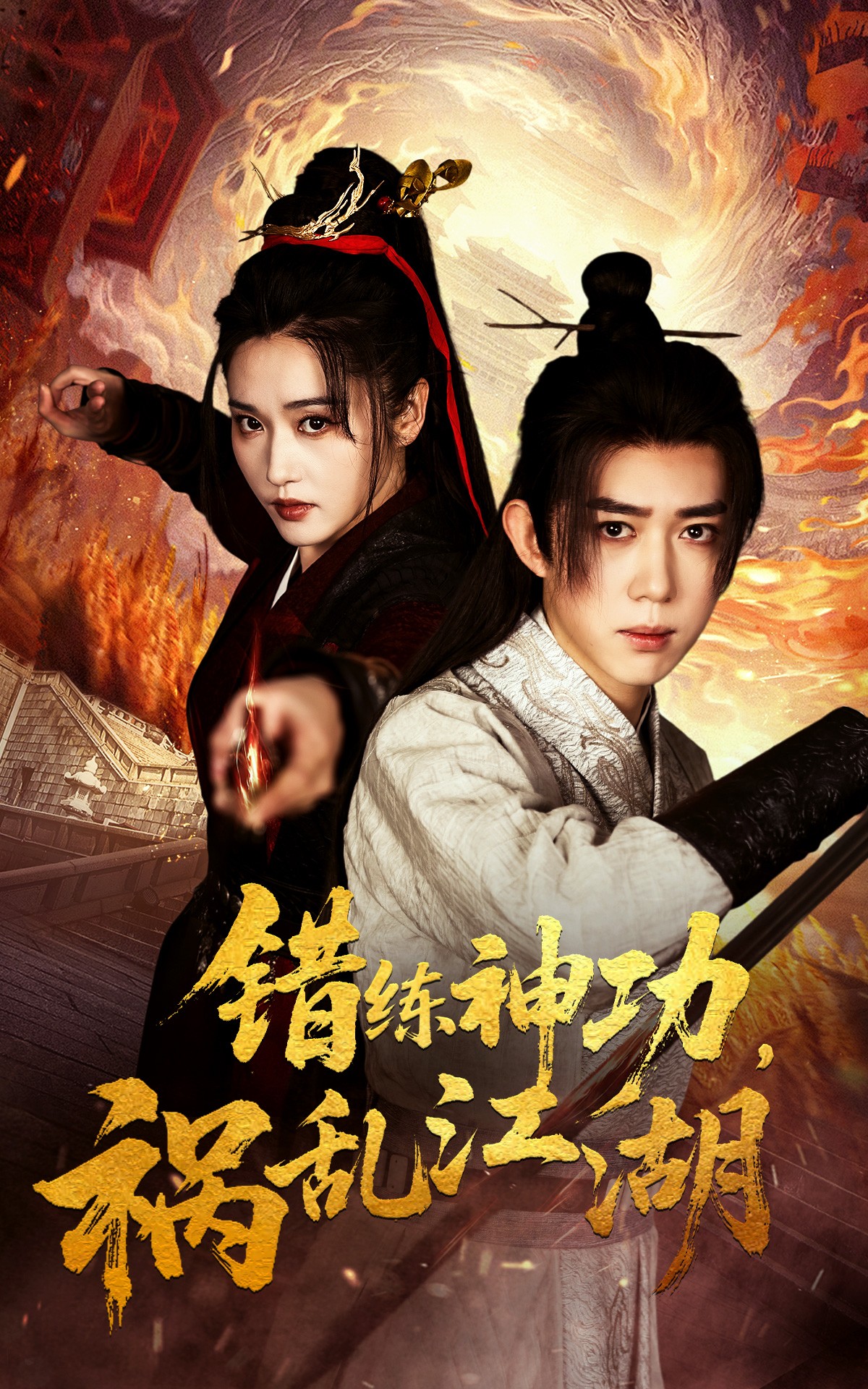 【短剧】错练神功祸乱江湖(52集)刘雪莹&刘檀嘉 【1.3GB】