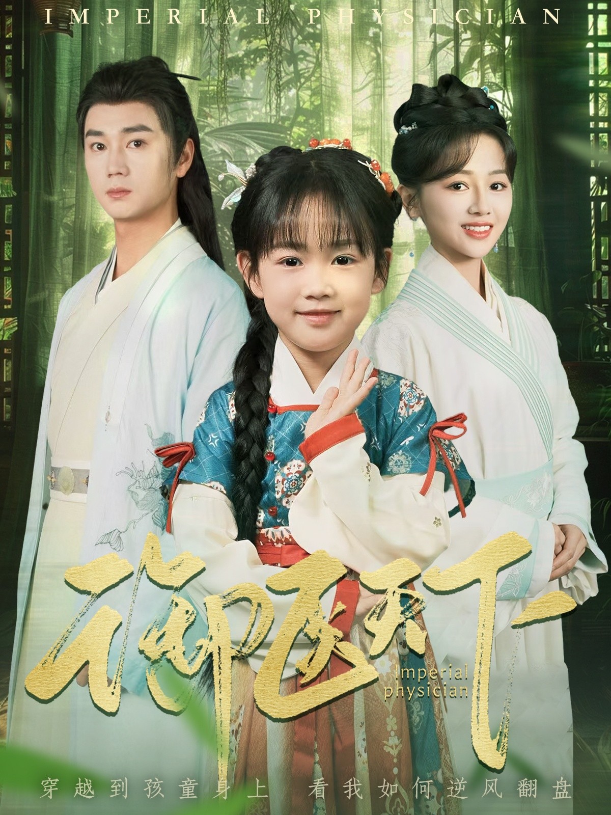 【短剧】御医天下(80集)常元佳&郑初晨 【950MB】