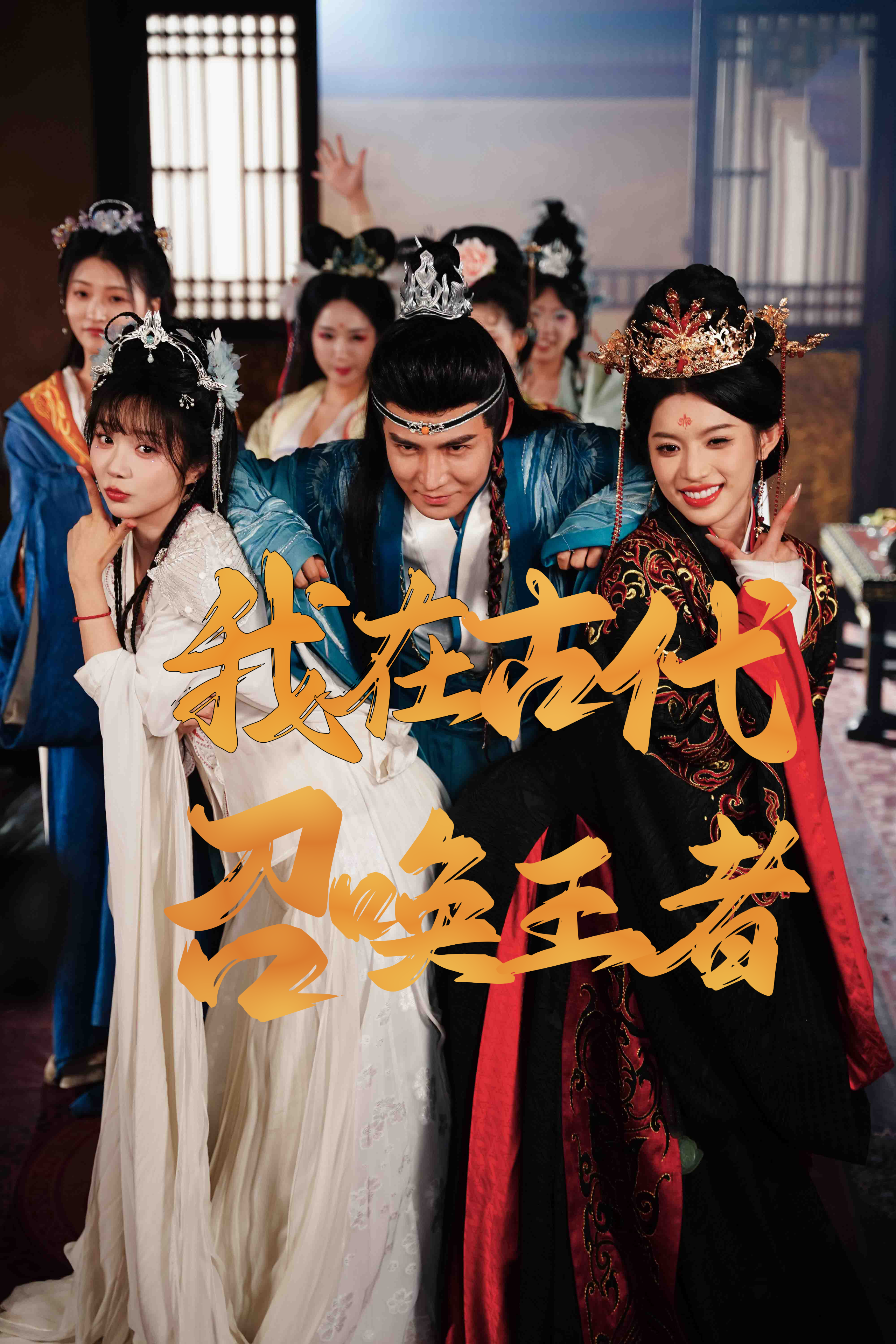 【短剧】我在古代召唤王者（100集）李子锋&许若彤【1.7GB】