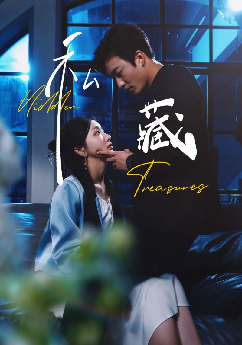 【短剧】私藏（70集）孙露鹭&姚冠宇 【633MB】