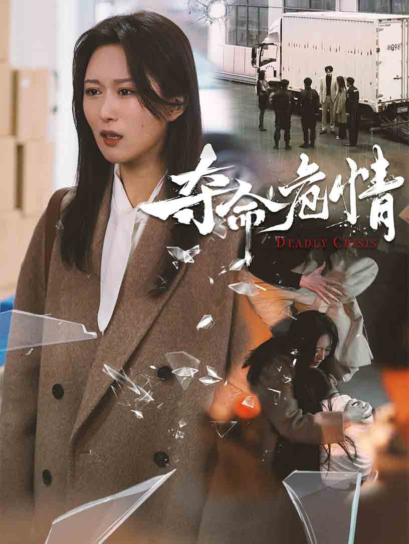 【短剧】夺命危情(38集)【877MB】
