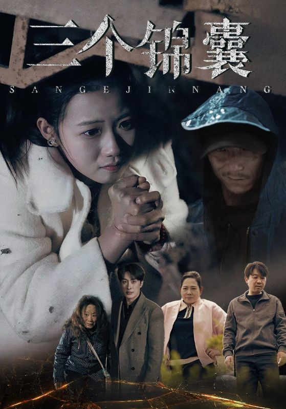 【短剧】三个锦囊(70集)高洁慧【937MB】
