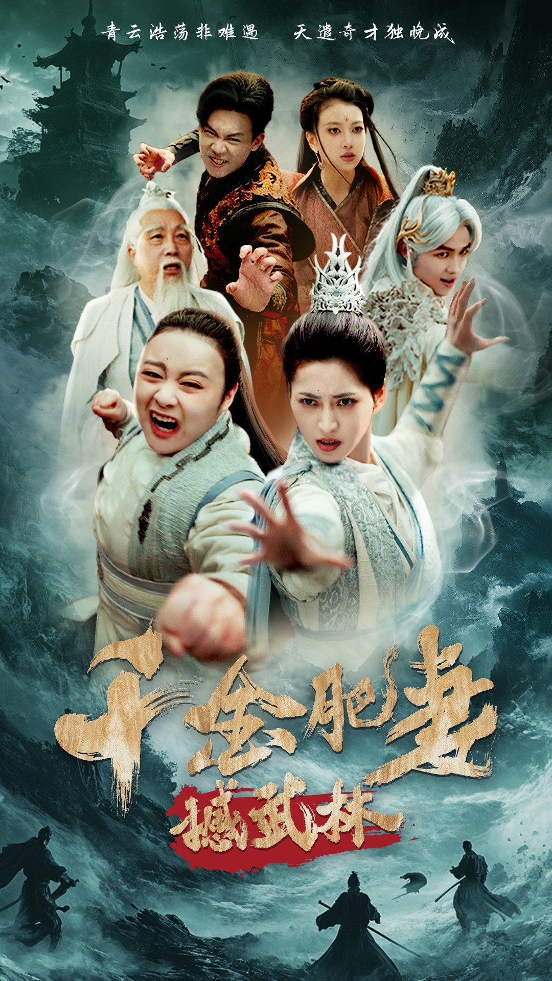 【短剧】千金肥妻撼武林(55集)汪巧&曹前【2.3GB】