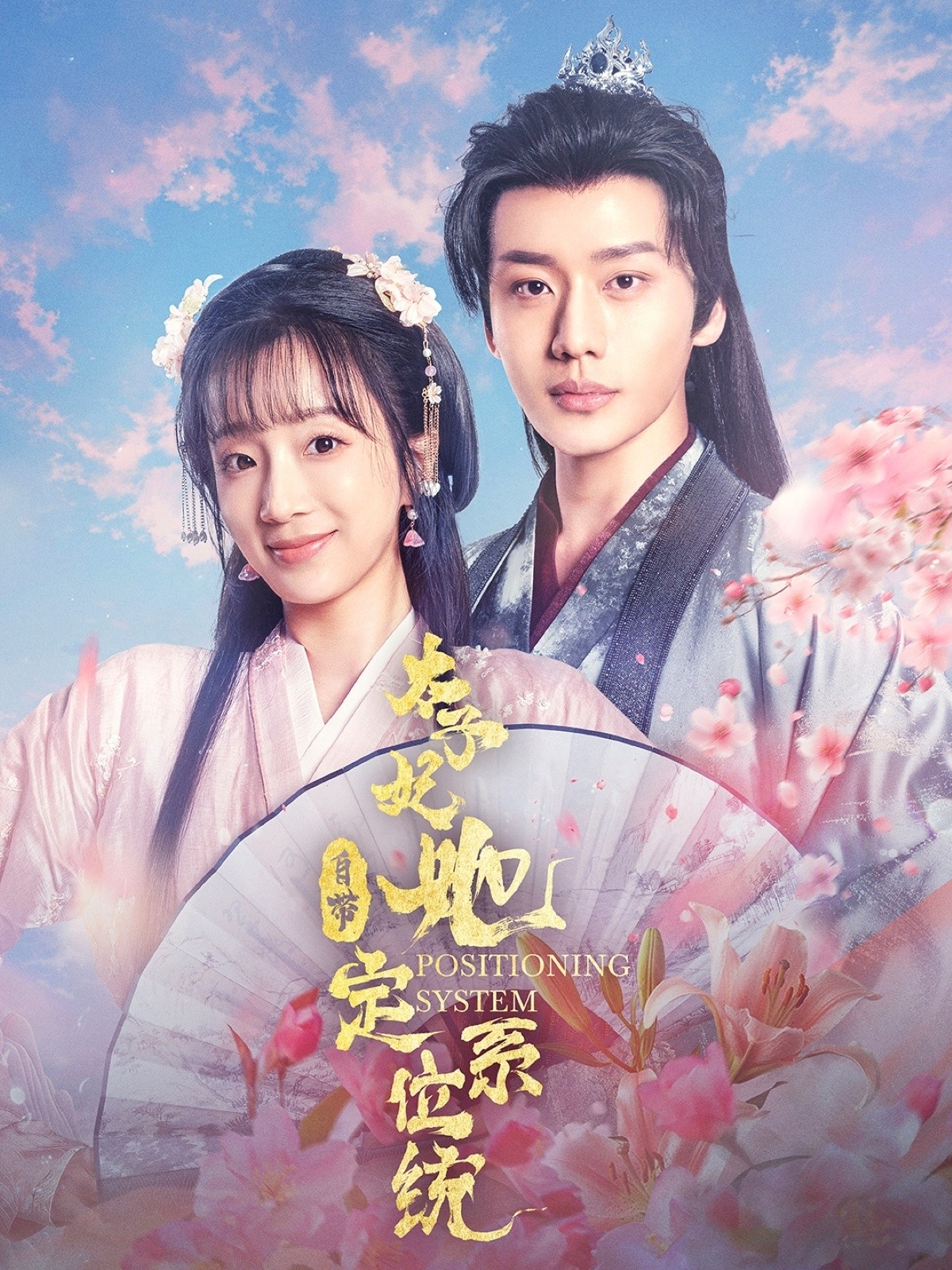 【短剧】太子妃她自带定位系统(60集)李子杰&象韵洁 【700MB】