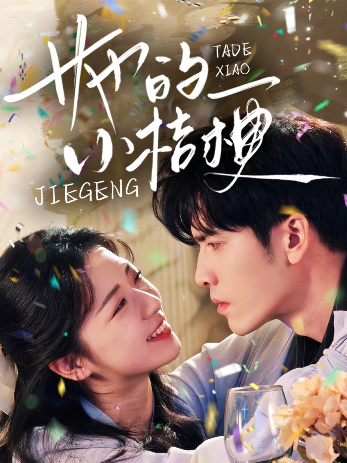 【短剧】她的小桔梗(75集)王奕然&时童 【965MB】