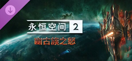 【PC】永恒空间2 v1.4.47960 送修改器  解压即玩 中文版 5.13最新版【36.1 GB】
