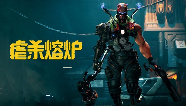 【PC】虐杀熔炉／KIBORGv20250430  中文版解压即玩【8.1GB】