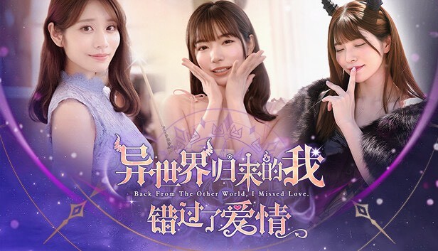 【PC】异世界归来的我错过了爱情v2025.5.1 中文版解压即玩【24.1 GB】