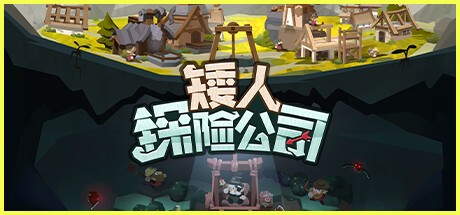 【PC】矮人探险公司v1.0.0 中文版解压即玩【216.8MB】