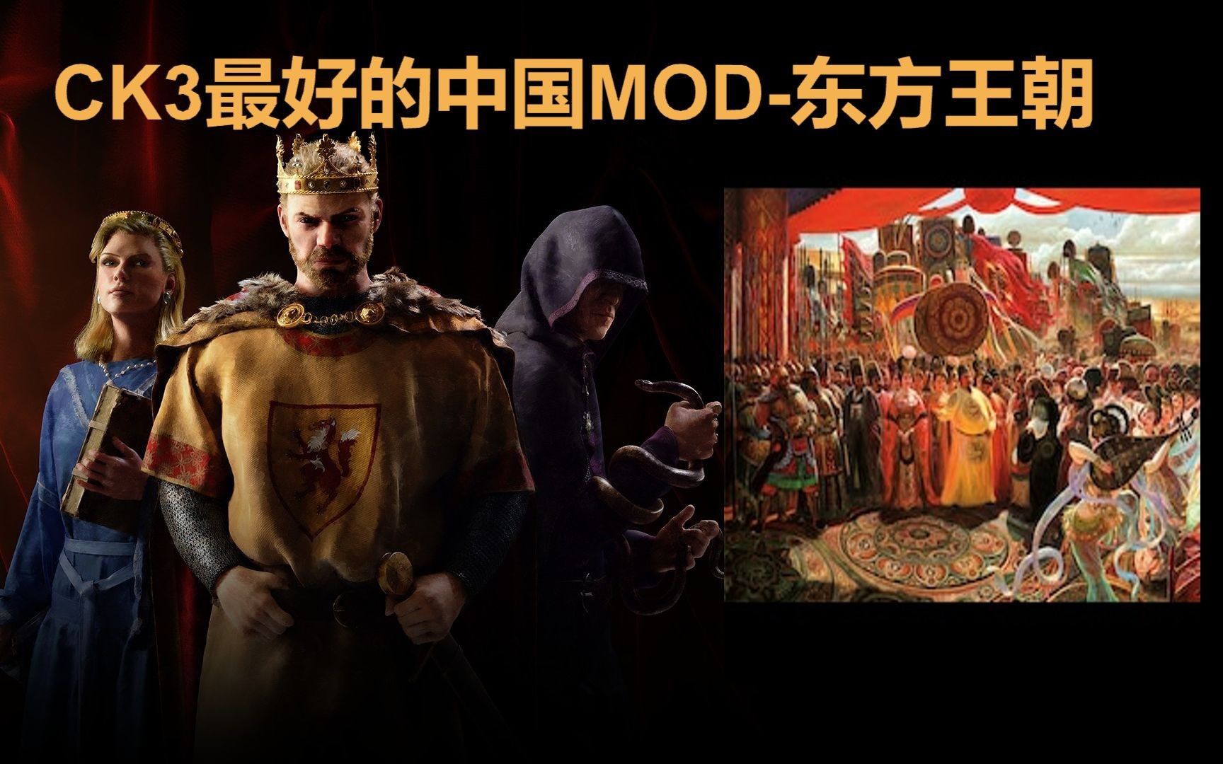 【PC】十字军之王3v1.16.2 全DLC，打包联机补丁+东方王朝+东方兵种+高级作弊菜单【7.6 GB】