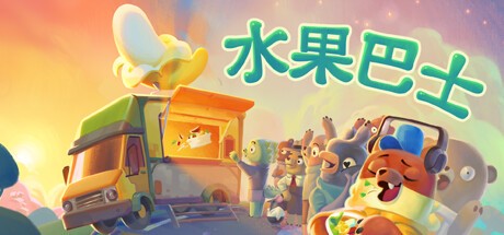 【PC】水果巴士 v1.0.4中文版解压即玩【1.9 GB】