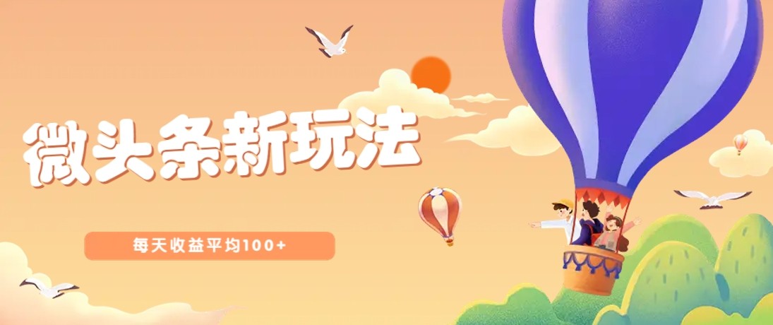 今日头条最新爆文玩法，配合热点事件快速起号，新手也能稳定变现【716MB】