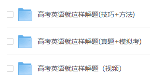 学丞好课堂刘晓燕(大雁)英语——高考英语就这样解题【pdf+mp4/6.9GB】