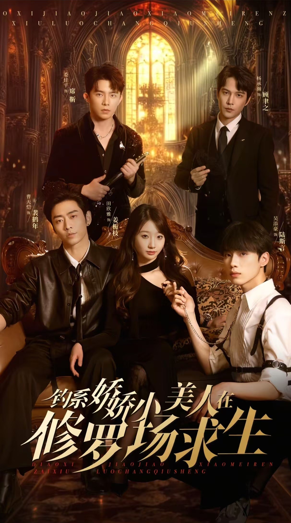 【短剧】《钓系娇娇小美人在修罗场求生》85集/1G [全集完结]