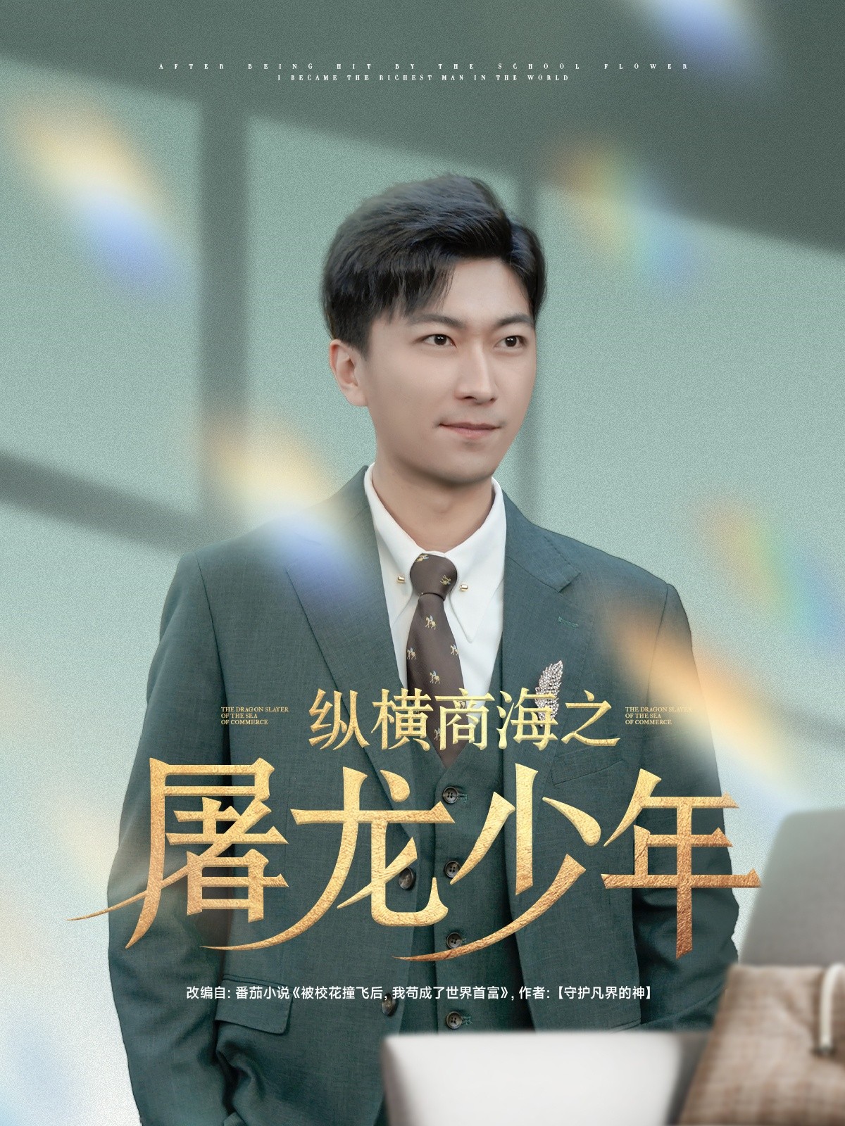 【短剧】《纵横商海之屠龙少年》83集/1G [全集完结]