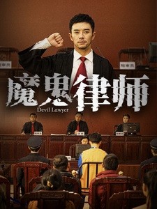【短剧】《魔鬼律师》63集/0.5G [全集完结]