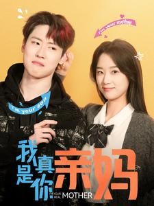 【短剧】《我真是你亲妈》90集/1.2G [全集完结]